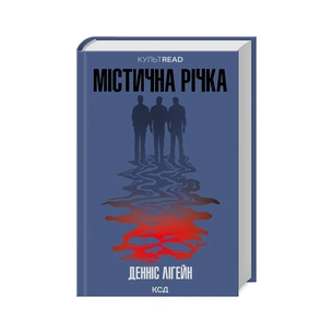 Книга Містична річка - Денніс Лігейн КСД (9786171511071) зображення 1