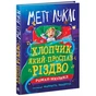 Книга Хлопчик, який проспав Різдво - Метт Лукас Ранок (9786170991393) - зменшене зображення 1