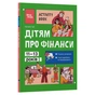 Книга Дітям про фінанси. Activity Book. 11-13 років - Наталія Чуб 4mamas (9786170043832) - зменшене зображення 3