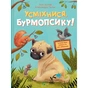 Книга Усміхнися, Бурмопсику! - Люсі Астнер Vivat (9786171704824) - зменшене зображення 1