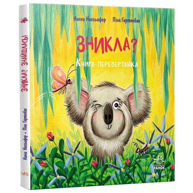 Книга Зникла? Знайшлась! Книга-перевертайка - Нанна Несхьофер Ранок (9786170989895) - зображення 1