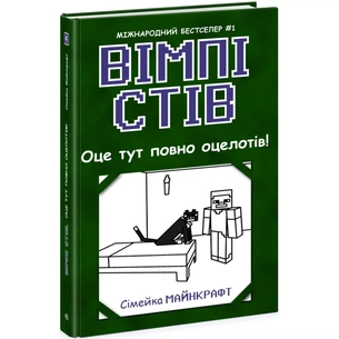 Книга Вімпі Стів. Оце тут повно оцелотів! Книга 4 Ранок (9786170977304) зображення 1