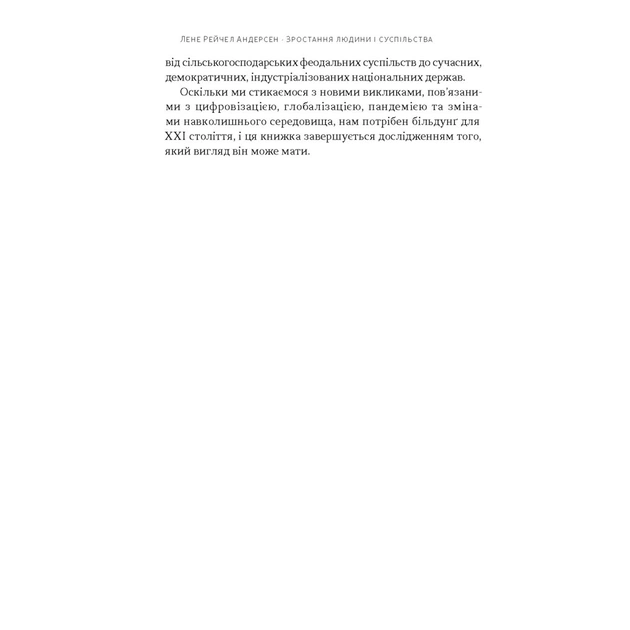 Книга Зростання людини і суспільства. Нордична концепція більдунґу - Лене Рейчел Андерсен Наш Формат (9786178434403) - зображення 10