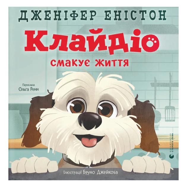 Книга Клайдіо смакує життя - Дженіфер Еністон Видавництво Старого Лева (9789664484463) - изображение 1