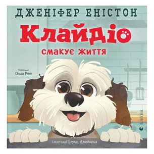 Книга Клайдіо смакує життя - Дженіфер Еністон Видавництво Старого Лева (9789664484463) зображення 1
