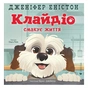 Книга Клайдіо смакує життя - Дженіфер Еністон Видавництво Старого Лева (9789664484463) - уменьшенное изображение 1