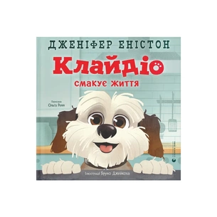 Книга Клайдіо смакує життя - Дженіфер Еністон Видавництво Старого Лева (9789664484463) зображення 1
