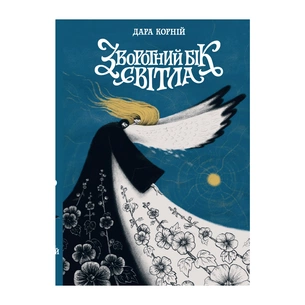 Книга Зворотний бік світла - Дара Корній Readberry (9786170998804) зображення 1