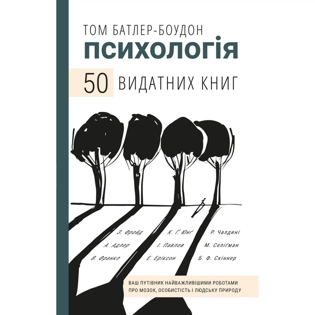 Книга Психологія. 50 видатних книг - Том Батлер-Боудон BookChef (9789669932631) - зображення 1
