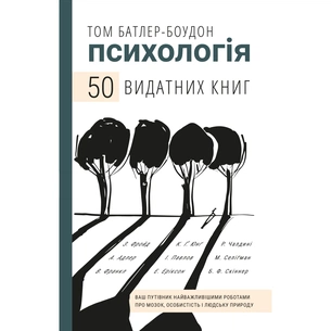Книга Психологія. 50 видатних книг - Том Батлер-Боудон BookChef (9789669932631) зображення 1