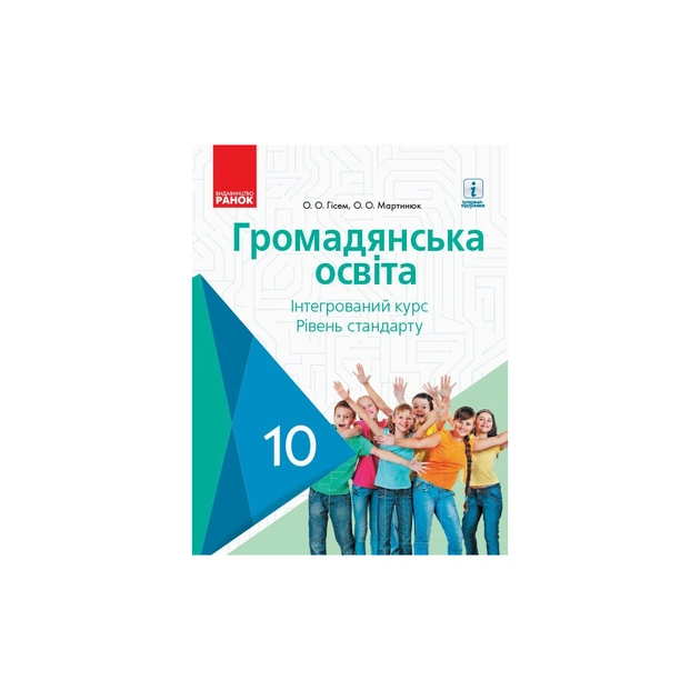 Підручник Громадянська освіта. 10 клас - О.В. Гісем, О.О. Мартинюк Ранок (9786170943484) - зображення 1