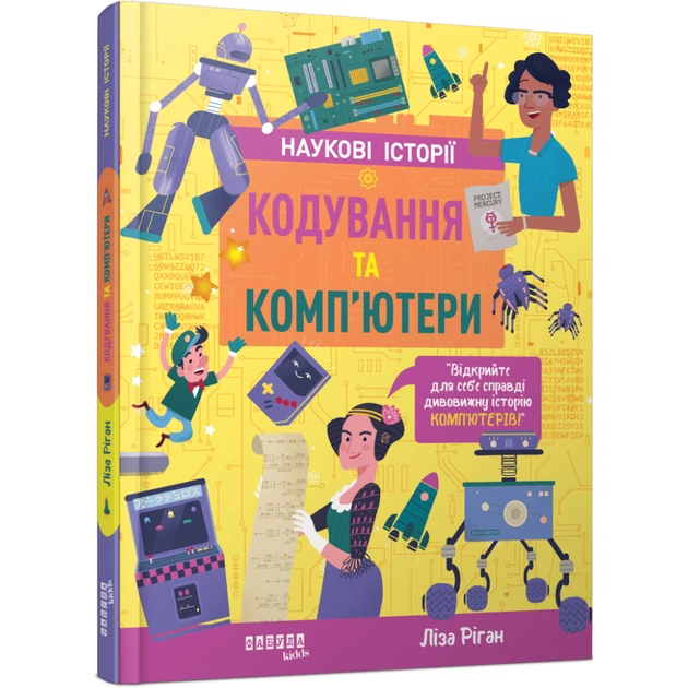 Книга Кодування та комп'ютери - Ліза Ріґан Фабула (9786175222072) - зображення 1
