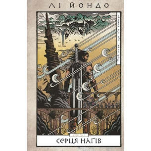 Книга Той птах, що п'є сльози. Книга 1: Серця наґів - Лі Йондо BookChef (9786175482445) зображення 1