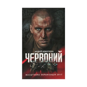Книга Червоний - Андрій Кокотюха КСД (9786171298569) зображення 1