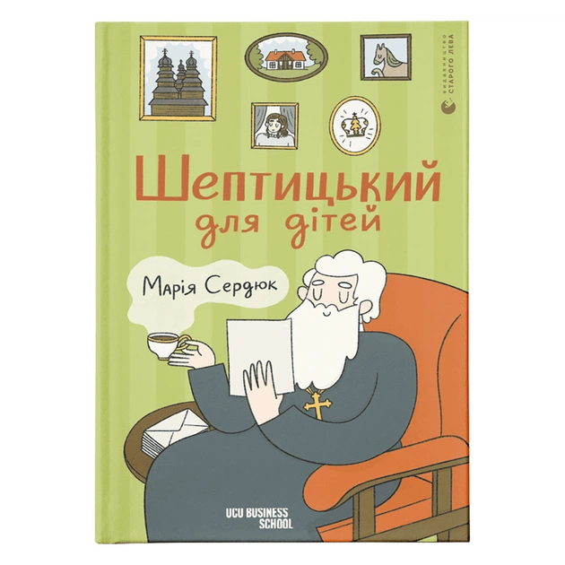 Книга Шептицький для дітей - Марія Сердюк Видавництво Старого Лева (9789664481417) - зображення 1