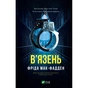 Книга В'язень - Фріда Мак-Фадден Vivat (9786171714564) - зменшене зображення 1