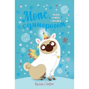 Книга Мопс, який хотів стати єдинорогом. Книга 1 - Белла Свіфт Видавництво РМ (9789669175007) зображення 1