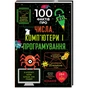 Книга 100 фактів про числа, комп'ютери та програмування #книголав (9786177563982) - зменшене зображення 1