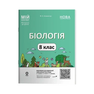 Навчальний посібник Біологія. 8 клас. Мій конспект. Матеріали до уроків - М.О. Атаманчук Основа (9786170043733) зображення 1