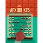 Книга Архіви КГБ. Невигадані історії - Едуард Андрющенко Vivat (9789669827081) - зменшене зображення 1