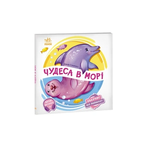 Книга Чудеса в морі. Оберни! Що вийшло? - Ірина Сонечко Ранок (9789667506568) зображення 1