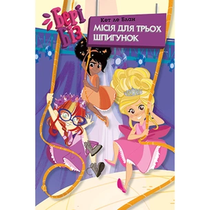 Книга Бері Біз. Місія для трьох шпигунок. Книга 1 - Кет ле Блан Видавництво РМ (9789669178169) зображення 1