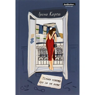 Книга Тільки нікому про це не кажи - Ірена Карпа #книголав (9786178012229) зображення 1