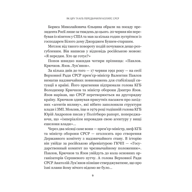 Книга Як українці зруйнували імперію зла - Олександр Зінченко Vivat (9786171702004) - изображение 10