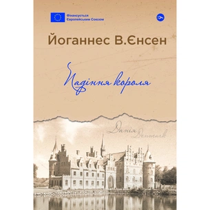 Книга Падіння короля - Йоганнес В. Єнсен Yakaboo Publishing (9786178222680) зображення 1