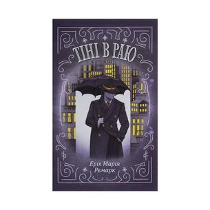 Книга Тіні в раю - Еріх Марія Ремарк КСД (9786171281318) зображення 1