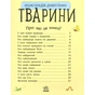 Книга Тварини. Енциклопедія дошкільника - Юлія Каспарова Ранок (9786170928344) - зменшене зображення 3