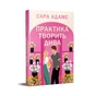 Книга Практика творить дива. Тетралогія "Одного разу в Римі". Книга 2 - Сара Адамс Видавництво РМ (9786178691486) - зменшене зображення 2