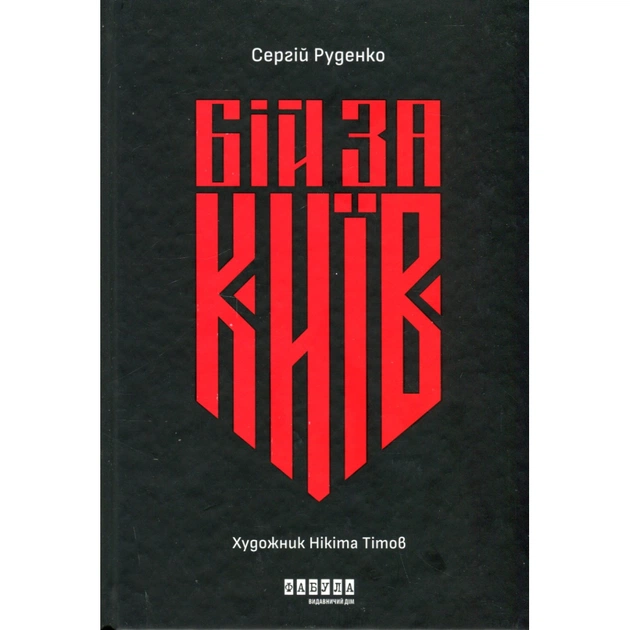 Книга Бій за Київ - Сергій Руденко Фабула (9786175221389) - зображення 1