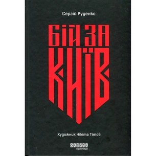 Книга Бій за Київ - Сергій Руденко Фабула (9786175221389) зображення 1