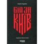 Книга Бій за Київ - Сергій Руденко Фабула (9786175221389) - зменшене зображення 1