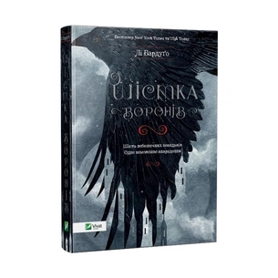 Книга Шістка воронів - Лі Бардуґо Vivat (9786176907176) зображення 1