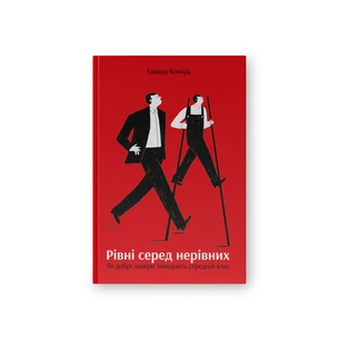Книга Рівні серед нерівних. Як добрі наміри знищують середній клас - Едвард Конард Наш Формат (9786177682126) picture 1