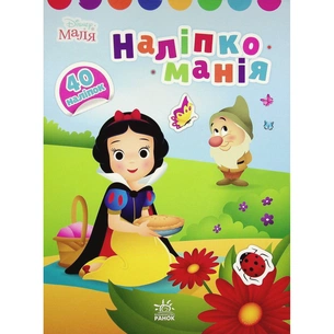Книга Наліпкоманія. Принцеса. Disney Маля Ранок (9789667503864) зображення 1