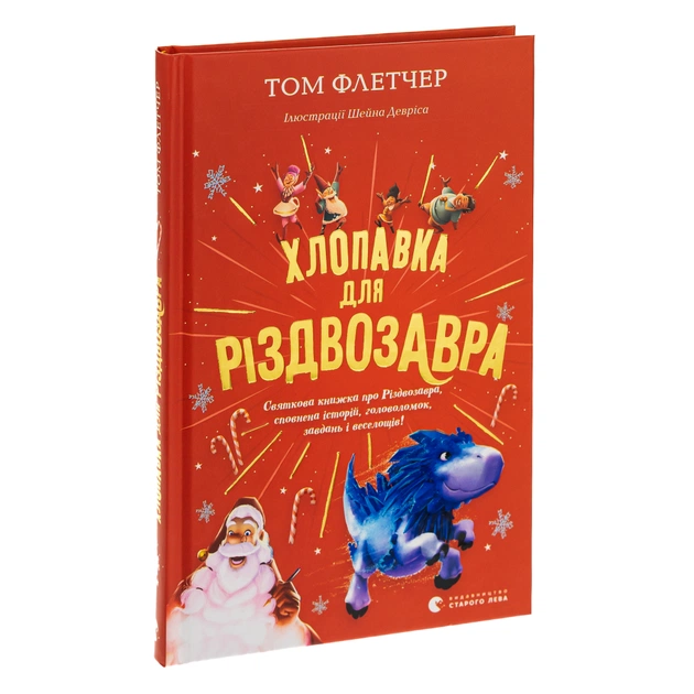 Книга Хлопавка для Різдвозавра - Том Флетчер Видавництво Старого Лева (9789664481837) - изображение 3