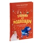 Книга Хлопавка для Різдвозавра - Том Флетчер Видавництво Старого Лева (9789664481837) - уменьшенное изображение 3