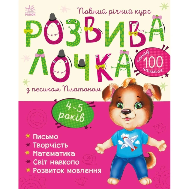 Книга Розвивалочка з песиком Платоном. 4-5 років - Юлія Каспарова Ранок (9786170980007) - зображення 1