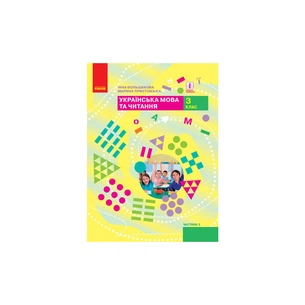 Підручник НУШ Українська мова та читання. 3 клас. Частина 2 - І.О. Большакова, М.С. Пристінська Ранок (9786170962775) зображення 1