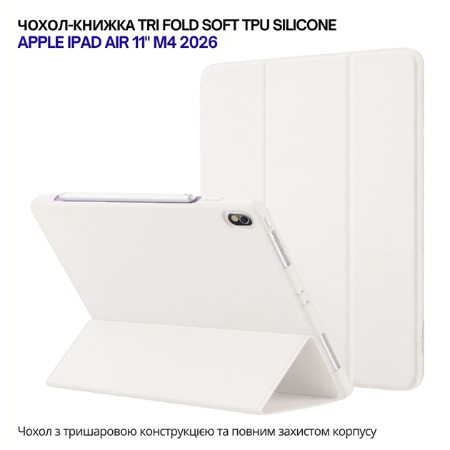 Чехол для планшета BeCover Tri Fold Soft TPU Silicone Apple iPad Air 11" M4 2026 Beige (715235) - изображение 1