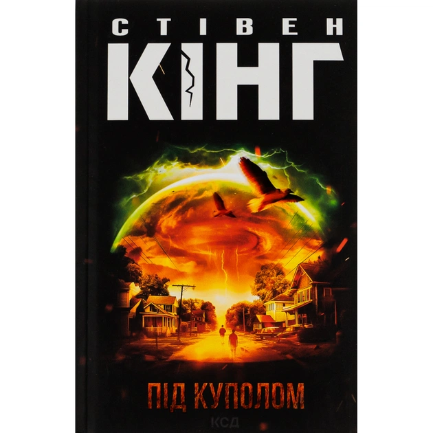 Книга Під куполом - Стівен Кінг КСД (9786171501027) - зображення 1