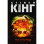 Книга Під куполом - Стівен Кінг КСД (9786171501027) - зменшене зображення 1