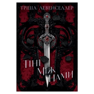 Книга Тіні між нами. Дилогія "Тіні між нами". Книга 1 - Тріша Левенселлер Видавництво РМ (9786178426149) зображення 1