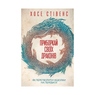 Книга Приборкай своїх драконів. Як перетворити недоліки на переваги - Хосе Стівенс КСД (9786171260832) зображення 1
