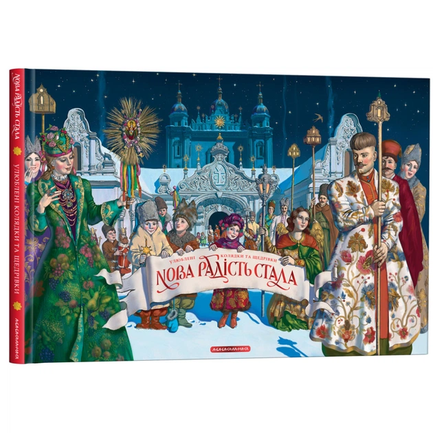 Книга Нова радість стала. Улюбленi колядки та щедрiвки А-ба-ба-га-ла-ма-га (9786175851845) - picture 4