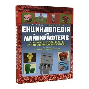Найліпша неофіційна енциклопедія для майнкрафтерів / Меган Міллер зображення 1