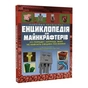 Лучшая неофициальная энциклопедия для майнкрафтеров / Меган Миллер - уменьшенное изображение 1